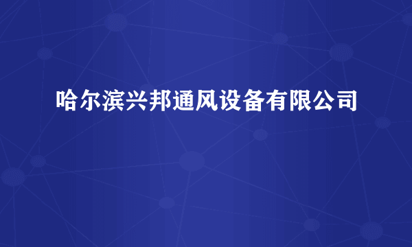 哈尔滨兴邦通风设备有限公司
