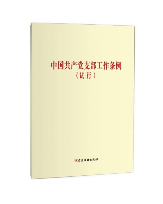 中国共产党支部工作条例（试行）（单行本）