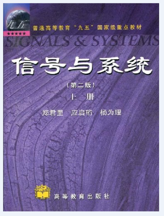 信号与系统（2000年高等教育出版社出版的图书）