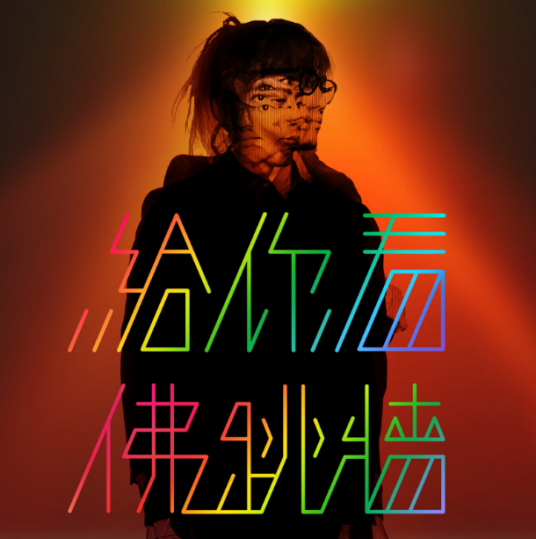 给你看（Buddha Jump佛跳墙演唱歌曲）