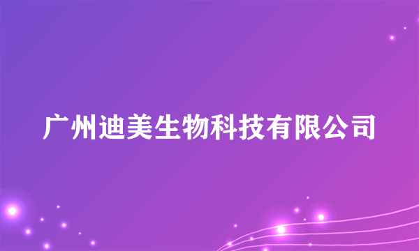 广州迪美生物科技有限公司