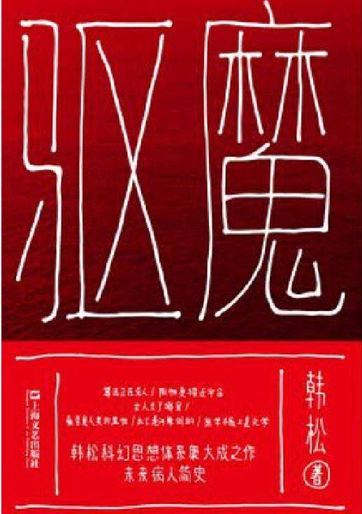 驱魔（小说）