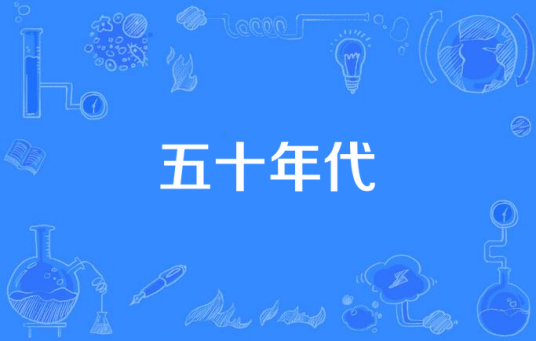 五十年代（范小天执导的现代都市剧）
