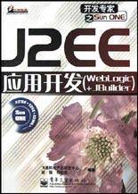 J2EE应用开发