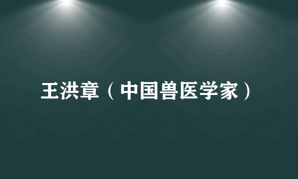 王洪章（中国兽医学家）