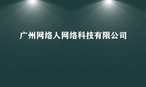 广州网络人网络科技有限公司