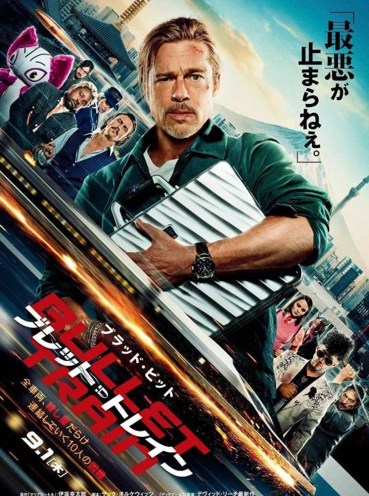 子弹列车（美国、日本2022年大卫·雷奇执导的动作惊悚电影）