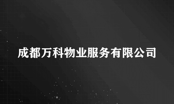成都万科物业服务有限公司