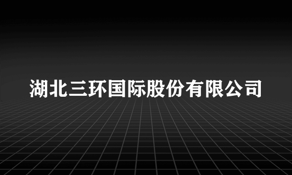 湖北三环国际股份有限公司