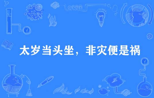 太岁当头坐，非灾便是祸