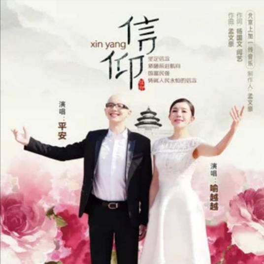 信仰（平安、喻越越演唱歌曲）