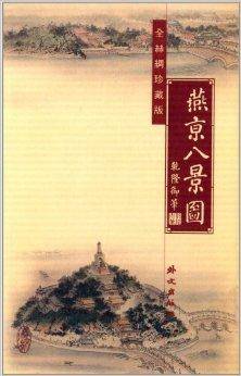 燕京八景图