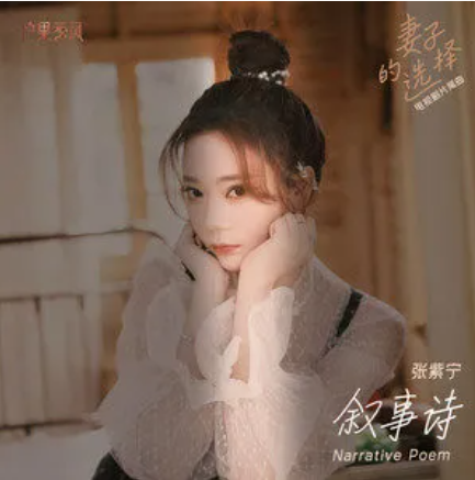 叙事诗（张紫宁演唱的歌曲）
