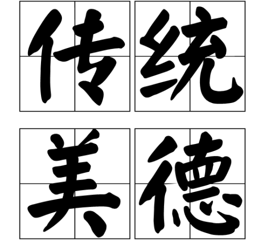传统美德（汉语词汇）