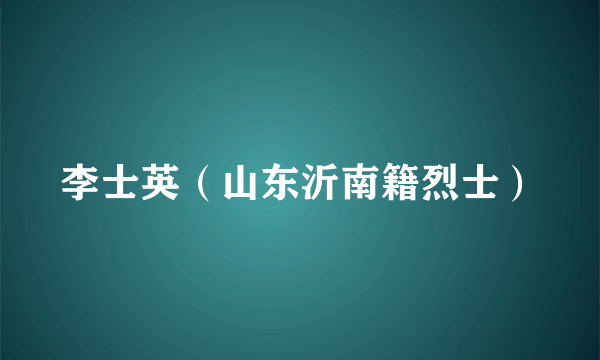 李士英（山东沂南籍烈士）