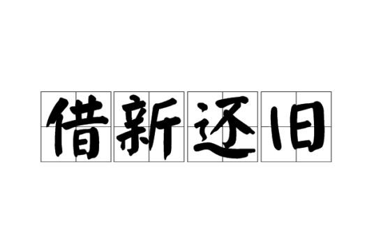 借新还旧