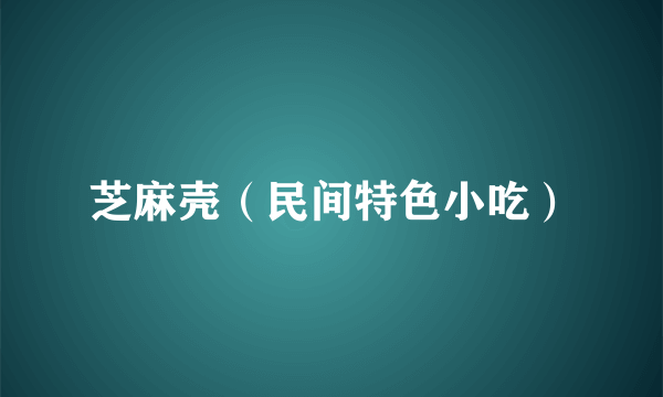 芝麻壳（民间特色小吃）