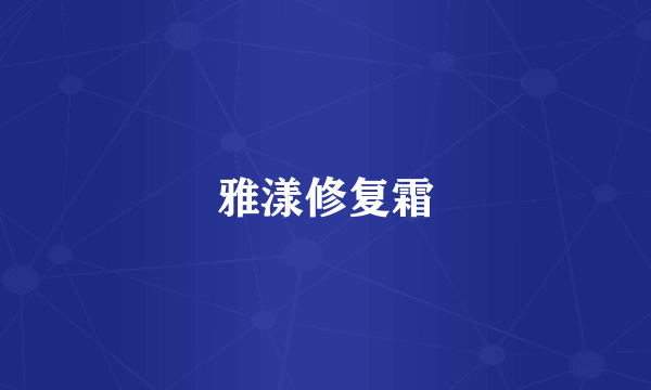 雅漾修复霜
