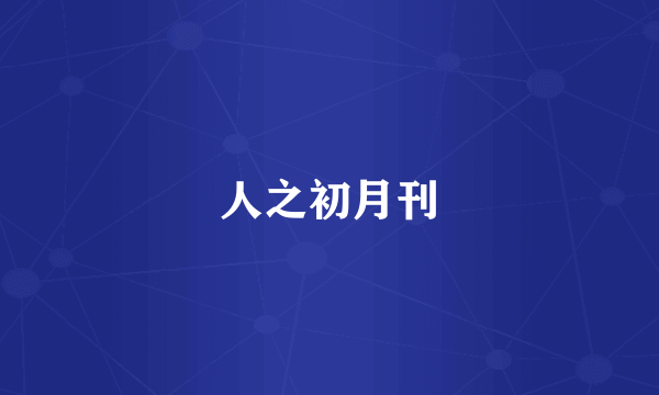人之初月刊