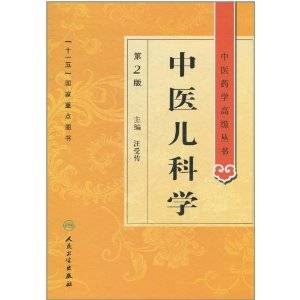 中医儿科学（第2版）（2011年人民卫生出版社出版的图书）