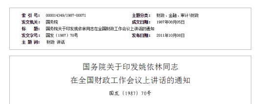 国务院关于印发姚依林同志在全国财政工作会议上讲话的通知