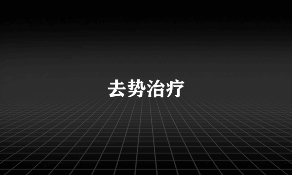 去势治疗