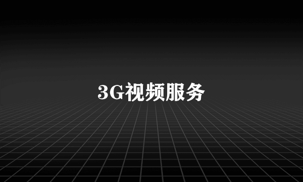 3G视频服务