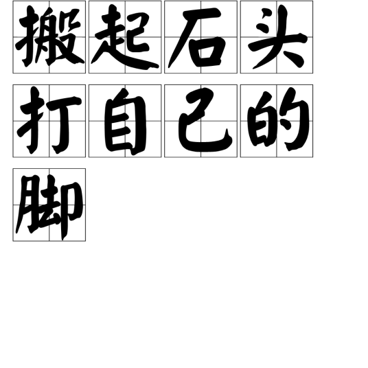 搬起石头打自己的脚