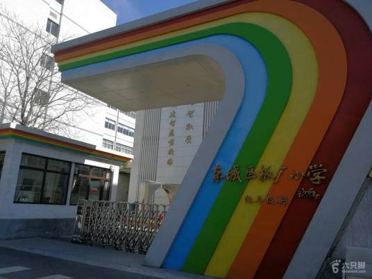 北京市东城区板厂小学