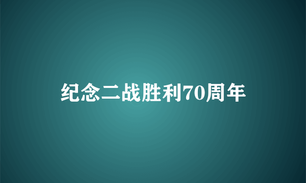 纪念二战胜利70周年