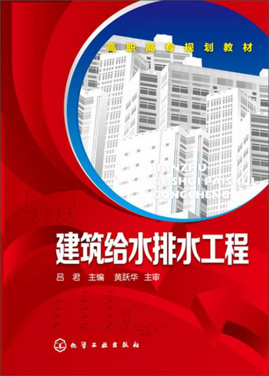 建筑给水排水工程（2014年1月1日化学工业出版社出版的图书）