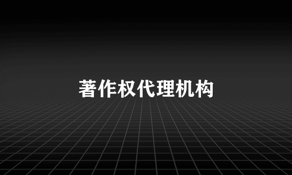 著作权代理机构