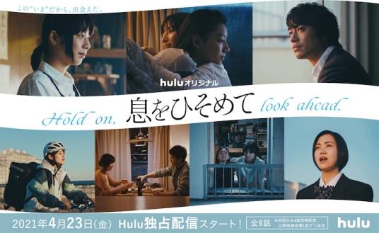 屏住呼吸（日本2021年中川龙太郎执导的电视剧）