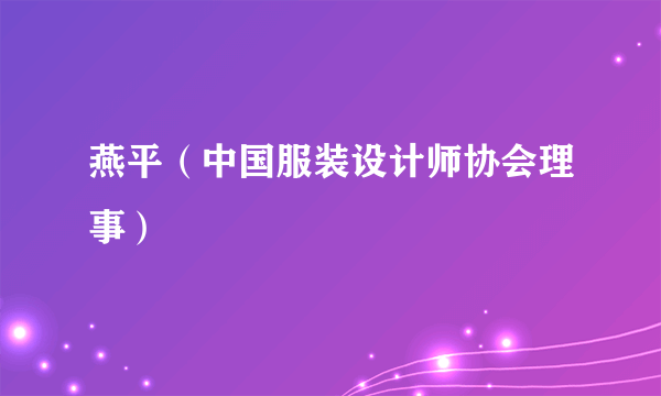 燕平（中国服装设计师协会理事）