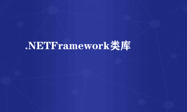 .NETFramework类库