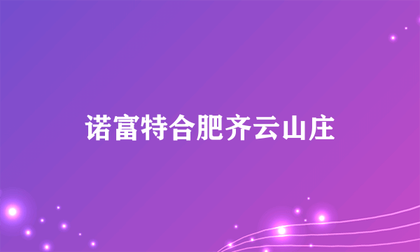 诺富特合肥齐云山庄