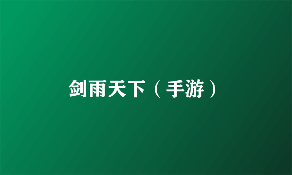 剑雨天下（手游）