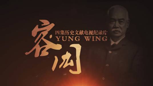 容闳（电视纪录片）