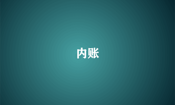内账