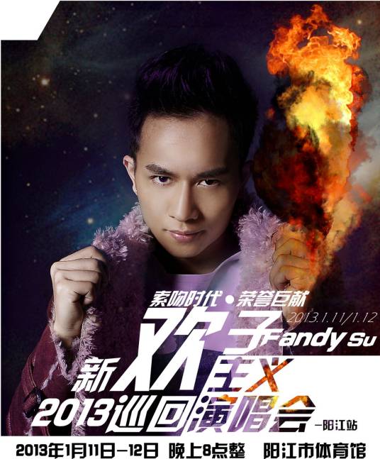 2013欢子阳江演唱会