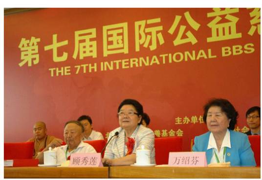 国际公益慈善论坛