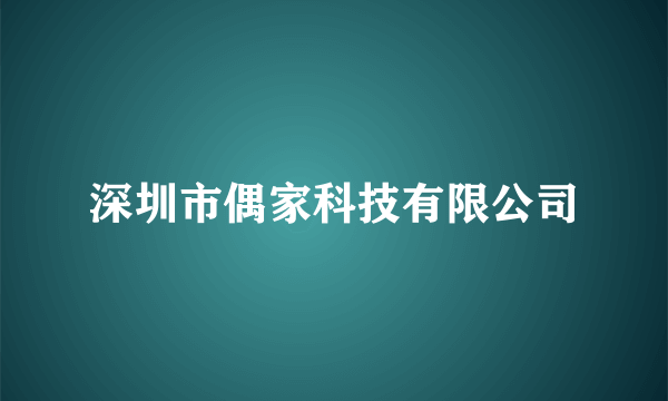 深圳市偶家科技有限公司