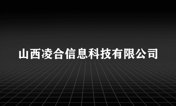山西凌合信息科技有限公司