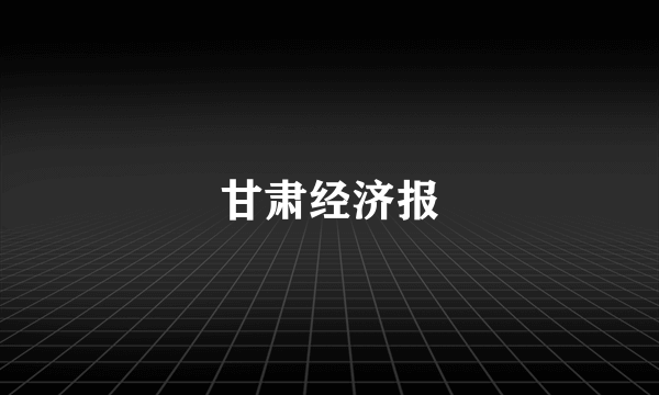 甘肃经济报