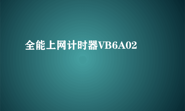 全能上网计时器VB6A02