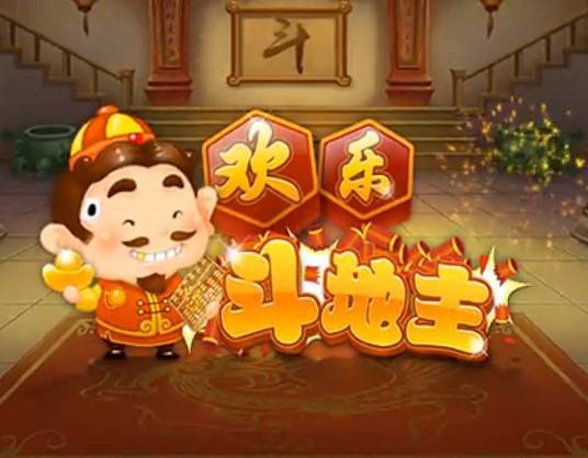 QQ欢乐斗地主（完整版）