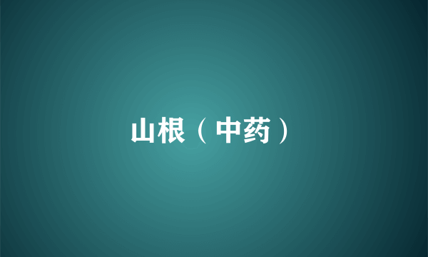 山根（中药）