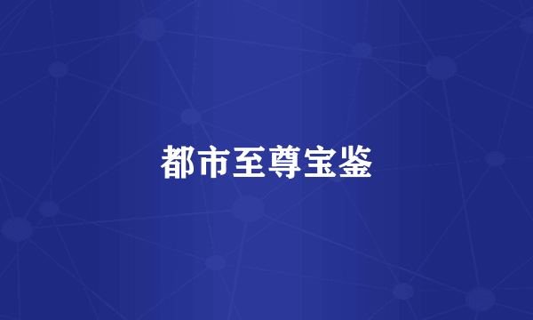 都市至尊宝鉴