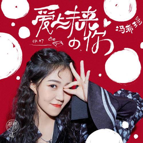 爱上未来的你（冯希瑶演唱歌曲）