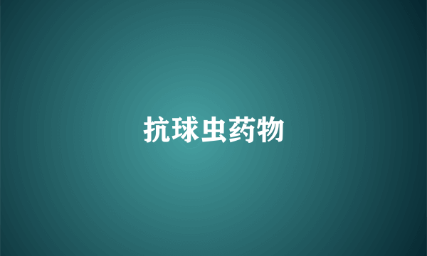 抗球虫药物